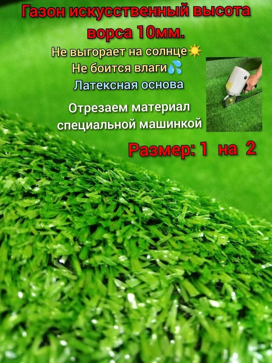 Искусственный газон 1 на 2 (высота ворса 10мм)