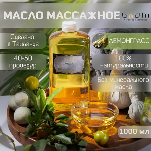 Масло массажное Bodhi Лемонграсс 1000 мл