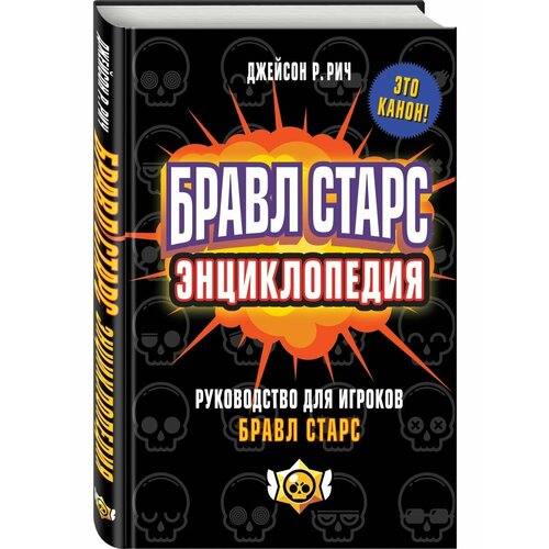 Бравл Старс. Энциклопедия