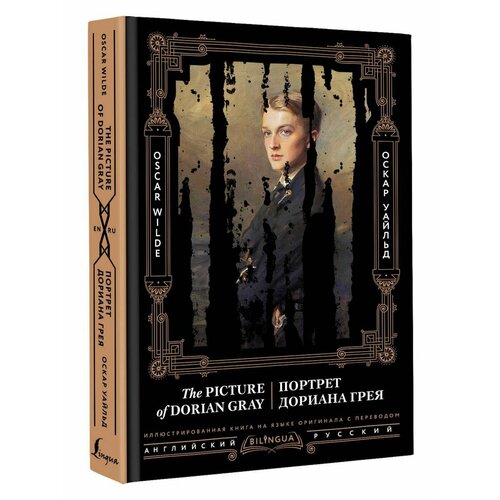 the picture of dorian gray портрет дориана грея wilde o Портрет Дориана Грея The Picture of Dorian Gray