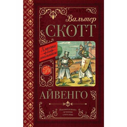 Айвенго 1200₽