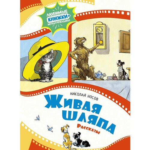 Живая шляпа. Рассказы книга детская бобик в гостях у барбоса