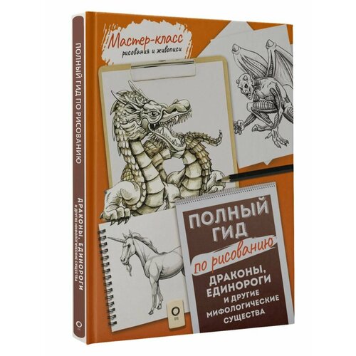 Драконы, единороги и другие мифологические существа. Полный конвей д дж мифологические существа народов мира магические свойства и возможности взаимодействия