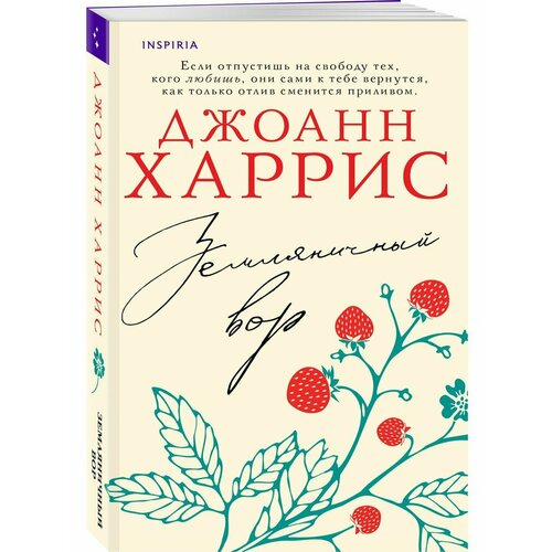 Земляничный вор
