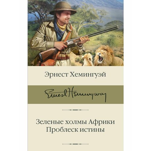 хемингуэй эрнест миллер зеленые холмы африки проблеск истины Зеленые холмы Африки. Проблеск истины