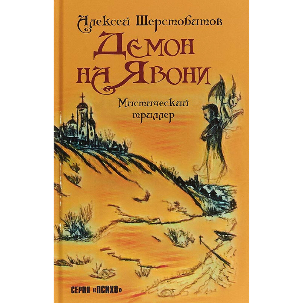 Демон на Явони. Мистический триллер. Шерстобитов Алексей (Лёша Солдат)