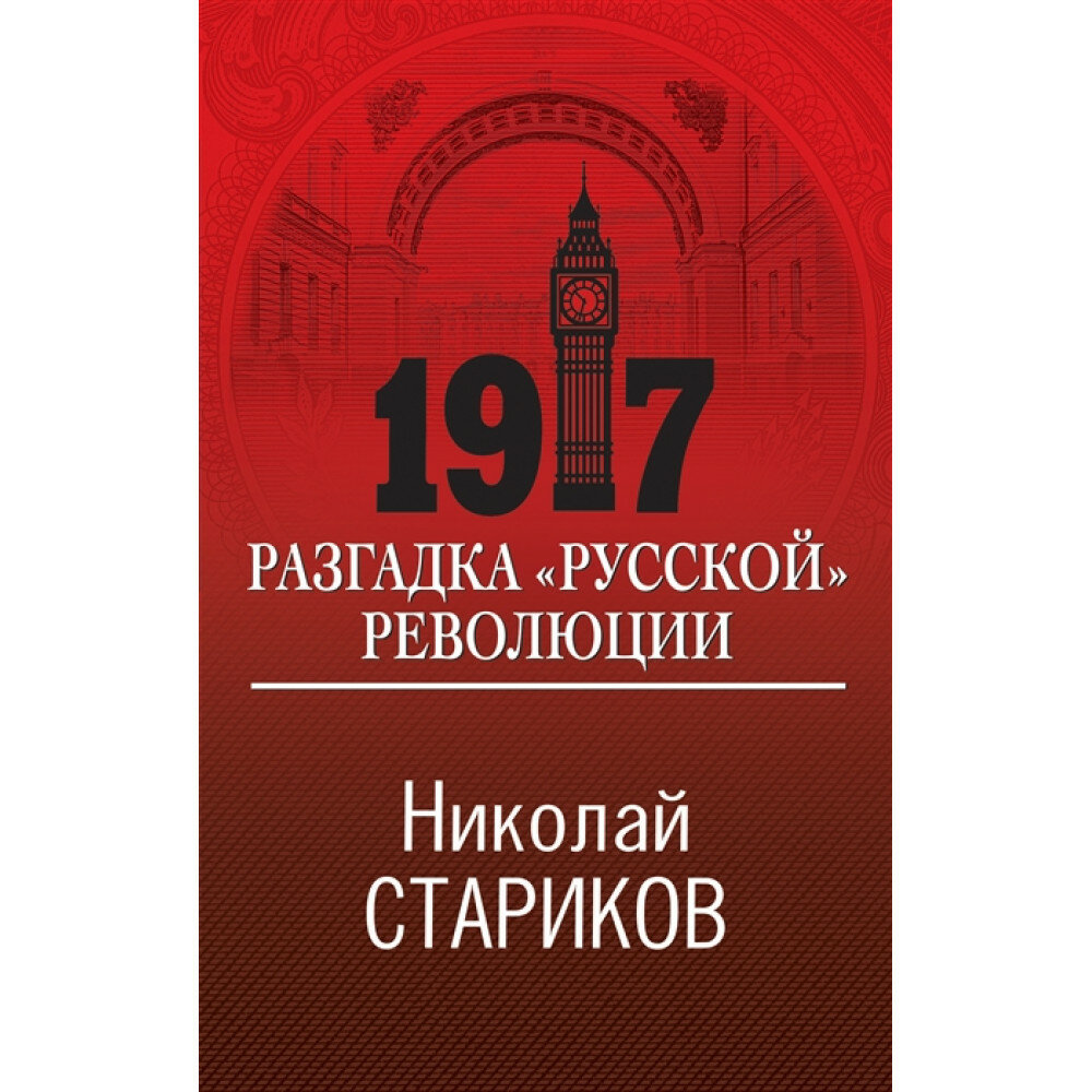 1917. Разгадка "русской" революции - фото №12