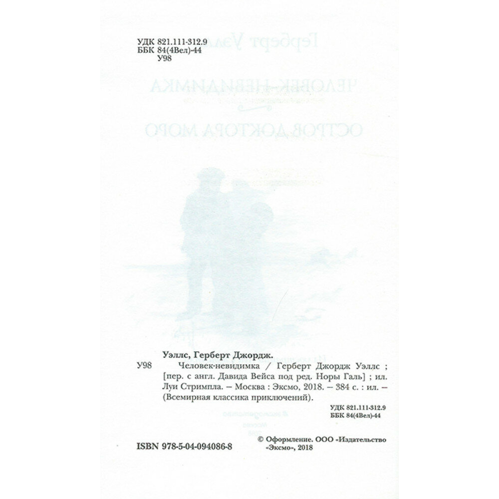 Человек - невидимка (Галь Нора (редактор), Уэллс Герберт Джордж, Вейс Давид (переводчик), Стримпл Луи (иллюстратор)) - фото №13