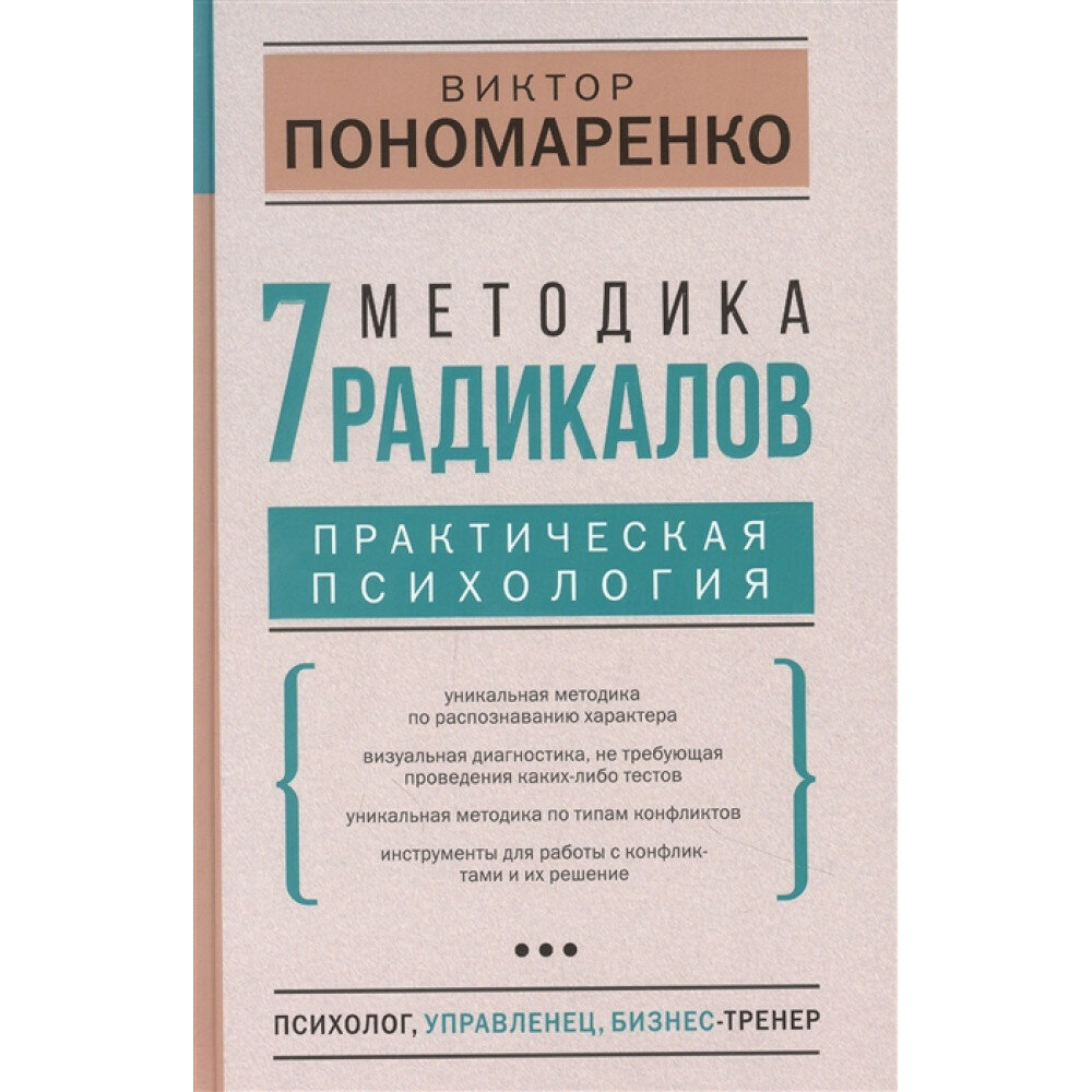 Методика 7 радикалов. Практическая психология. Пономаренко В. В.