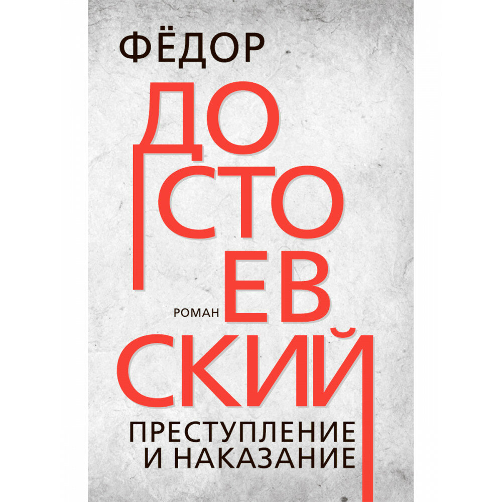 Преступление и наказание (Достоевский Федор Михайлович) - фото №1