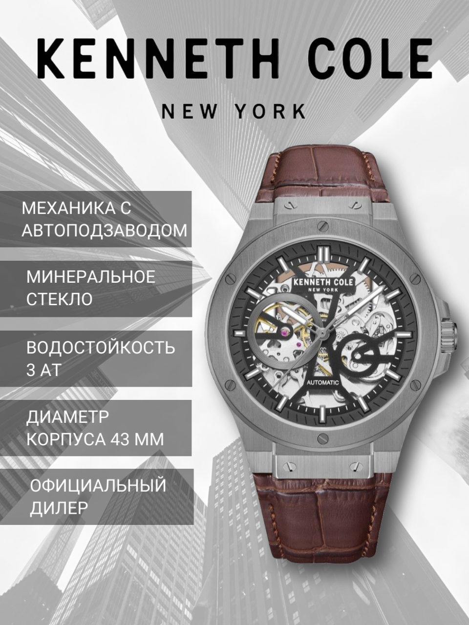 Наручные часы KENNETH COLE Automatic 