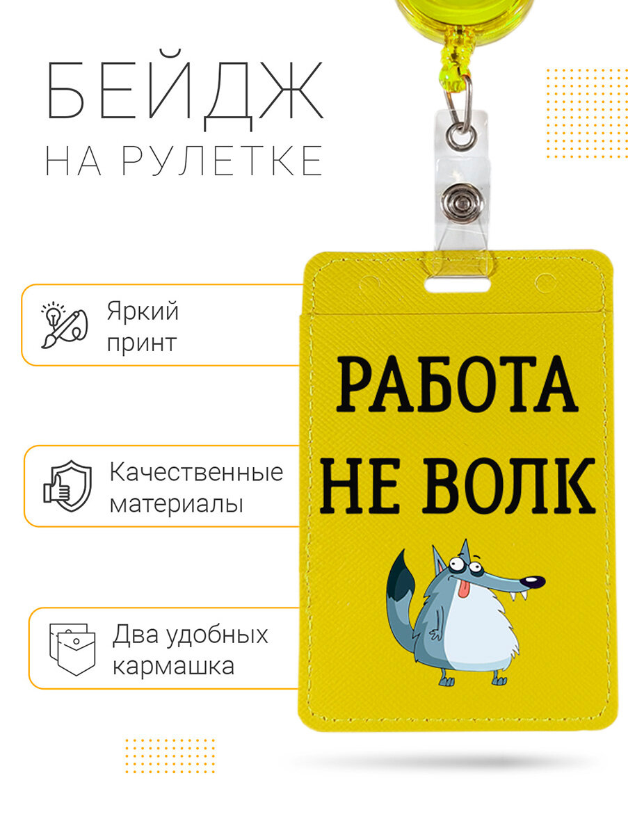 Чехол (бейдж) для пропуска и карт на рулетке с принтом "Work is not a Wolf" желтый — фото 1