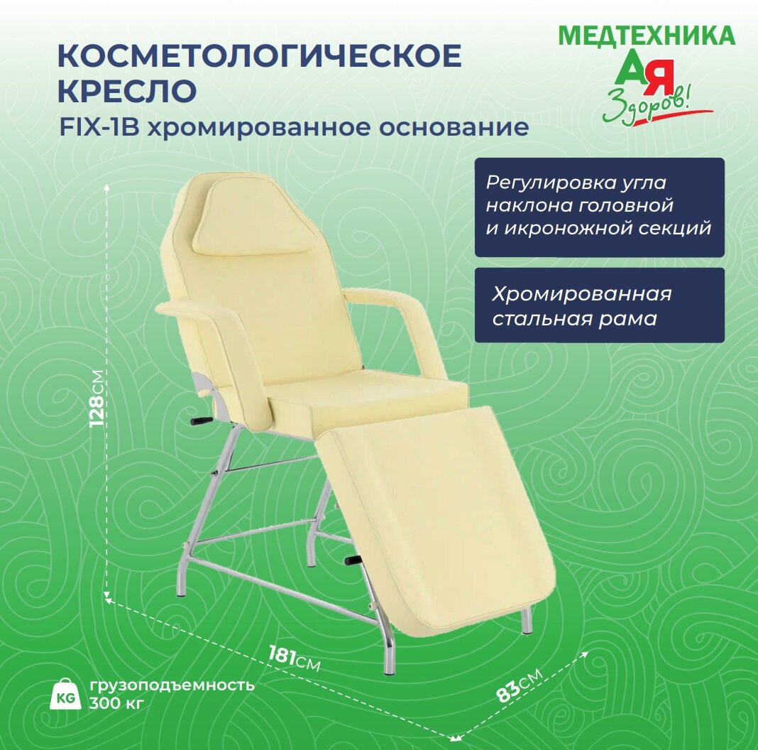 Косметологическое кресло стационарное Med-Mos FIX-1B хромированное основание, кремовый