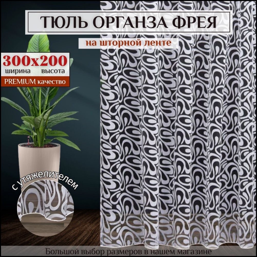 Тюль органза "Фрея" белая высота 200см Ширина 300см, 300х200, в гостиную, детскую, для комнаты, кухни шторы
