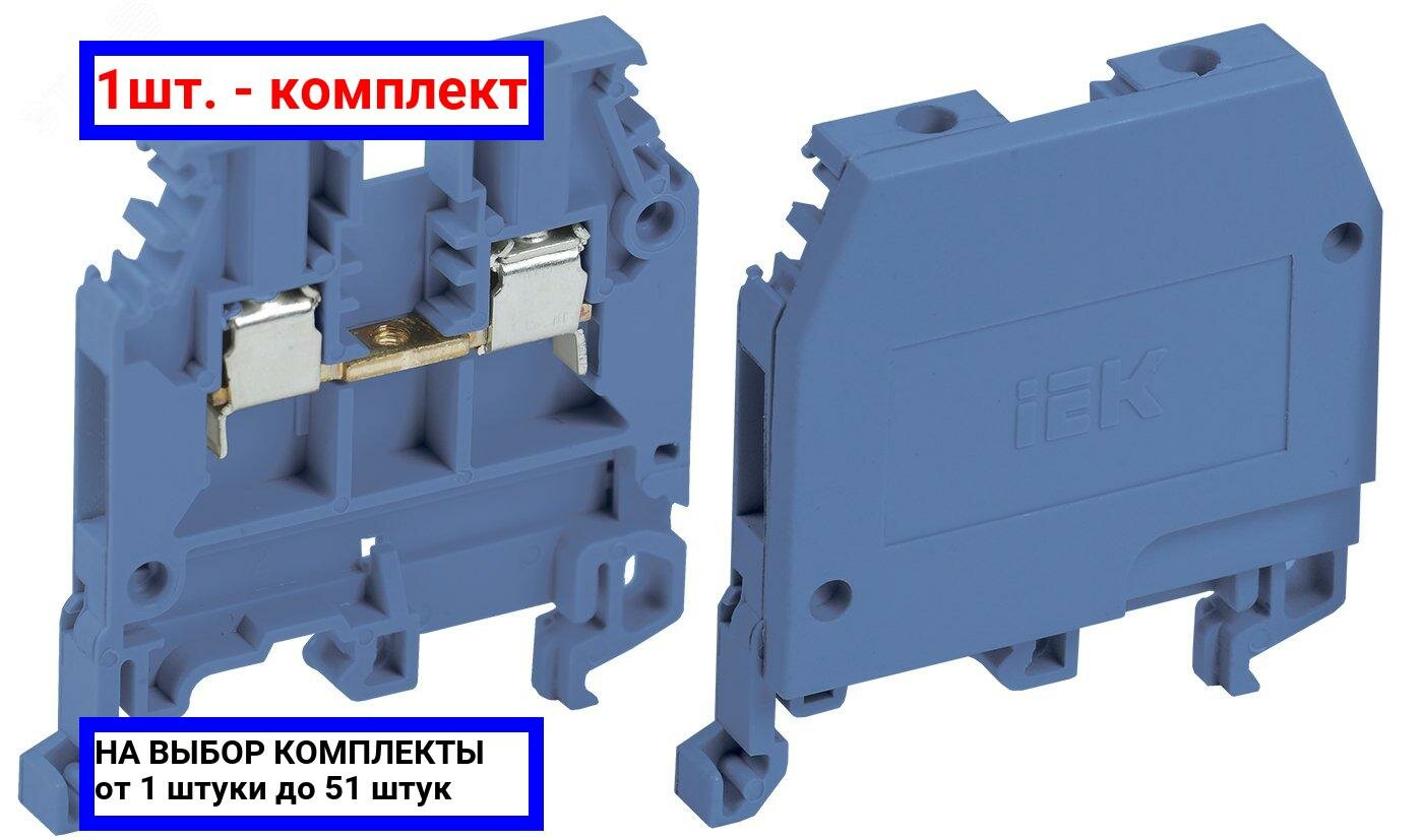 1шт. - Клемма ЗНИ-2.5мм. кв синяя без маркировки / IEK; арт. YZN10-002-K07; оригинал / - комплект 1шт