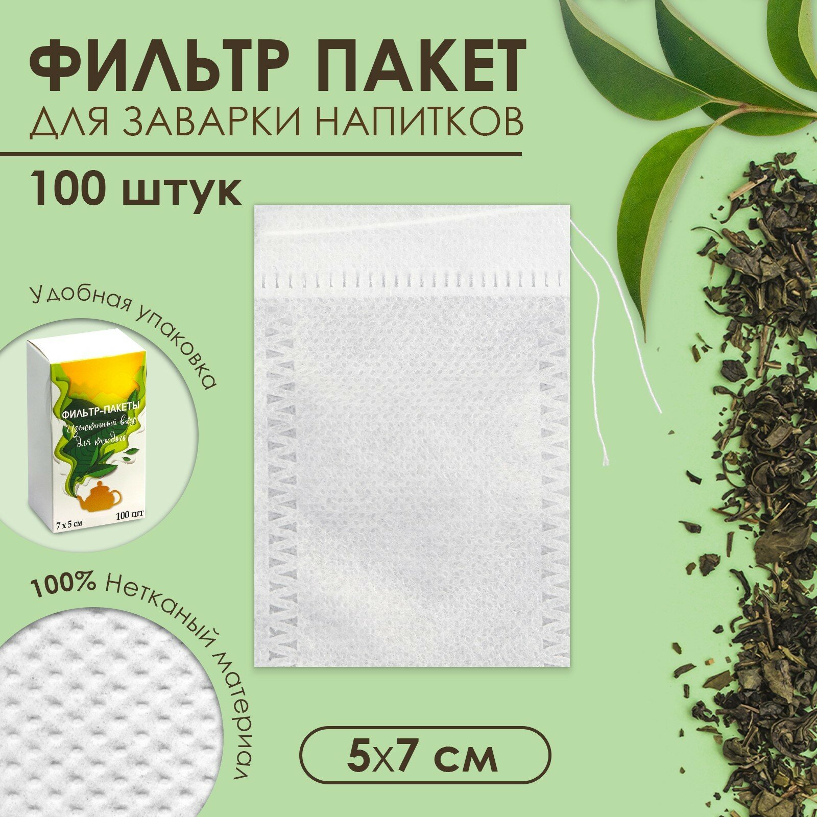 Набор фильтр-пакетов для заваривания чая с завязками, для кружки, 100 шт, 5 х 7 см (1шт.)