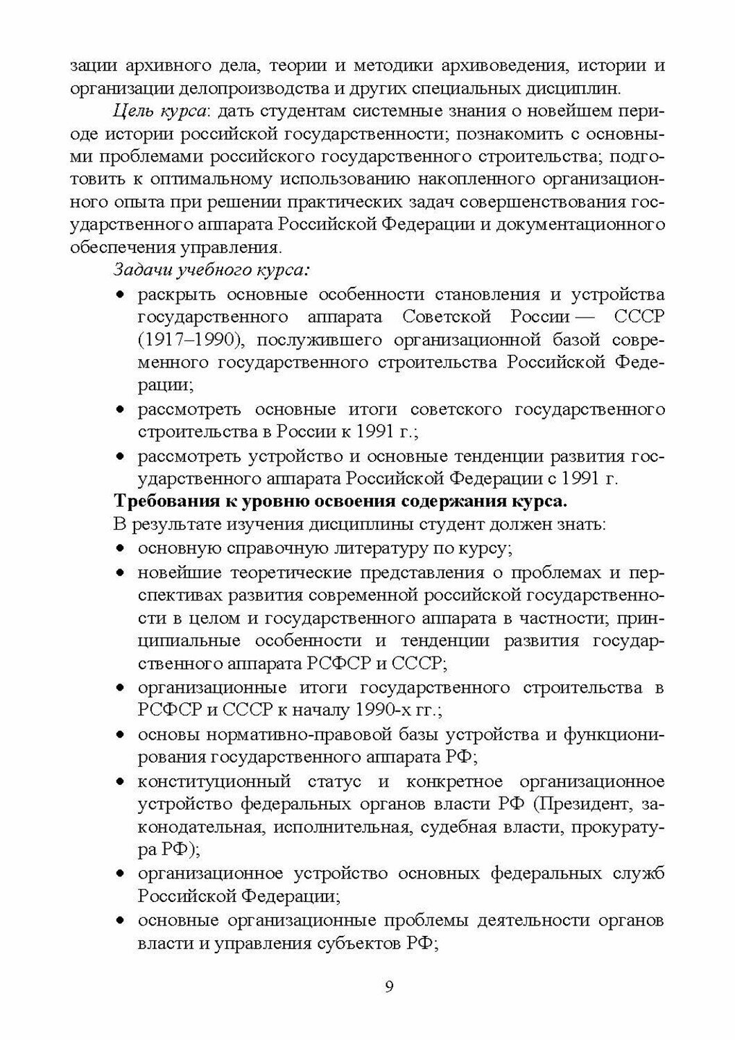 Современная организация государственных учреждений России. Учебное пособие для вузов - фото №2