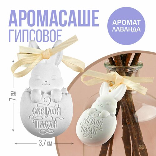 Гипсовое аромасаше Светлой Пасхи аромат лаванда 15 х 37 х 7 см 417₽