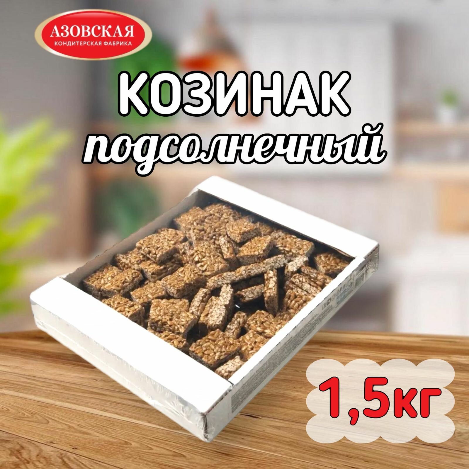 Козинак Азовская кондитерская фабрика, подсолнечный, натуральный, весовой, 1,5 кг