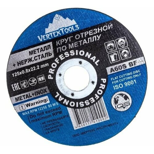 Круг отрезной по металлу vertextools 125-08-22 369₽