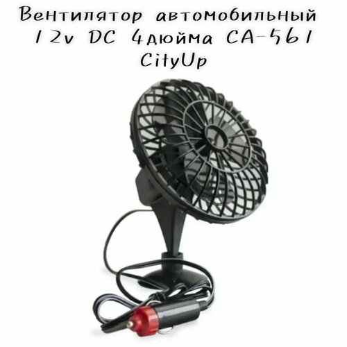Вентилятор автомобильный 12v DC 4 дюйма СА-561 CityUp 45000₽