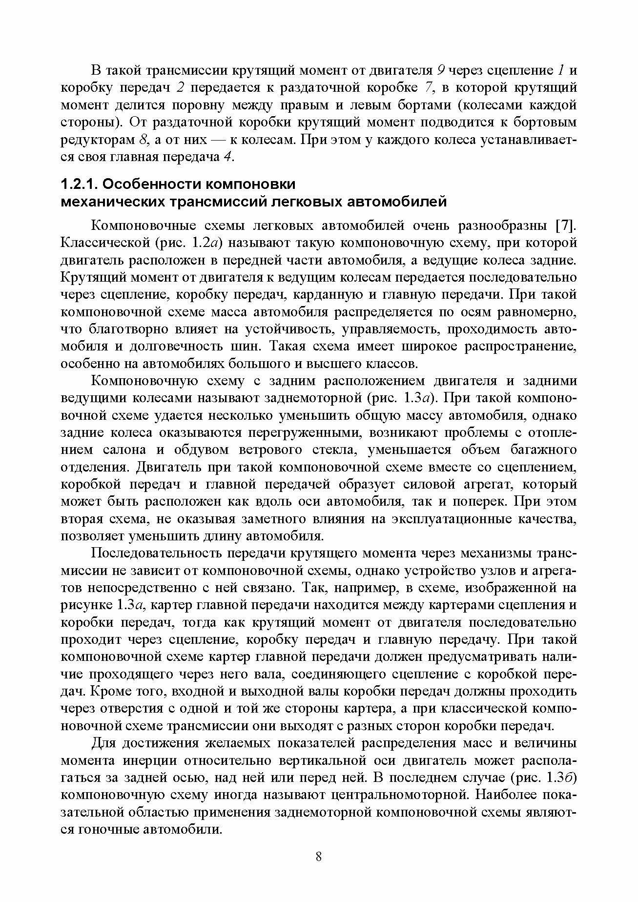 Автомобиль. Устройство. Трансмиссия. Учебное пособие для вузов - фото №4