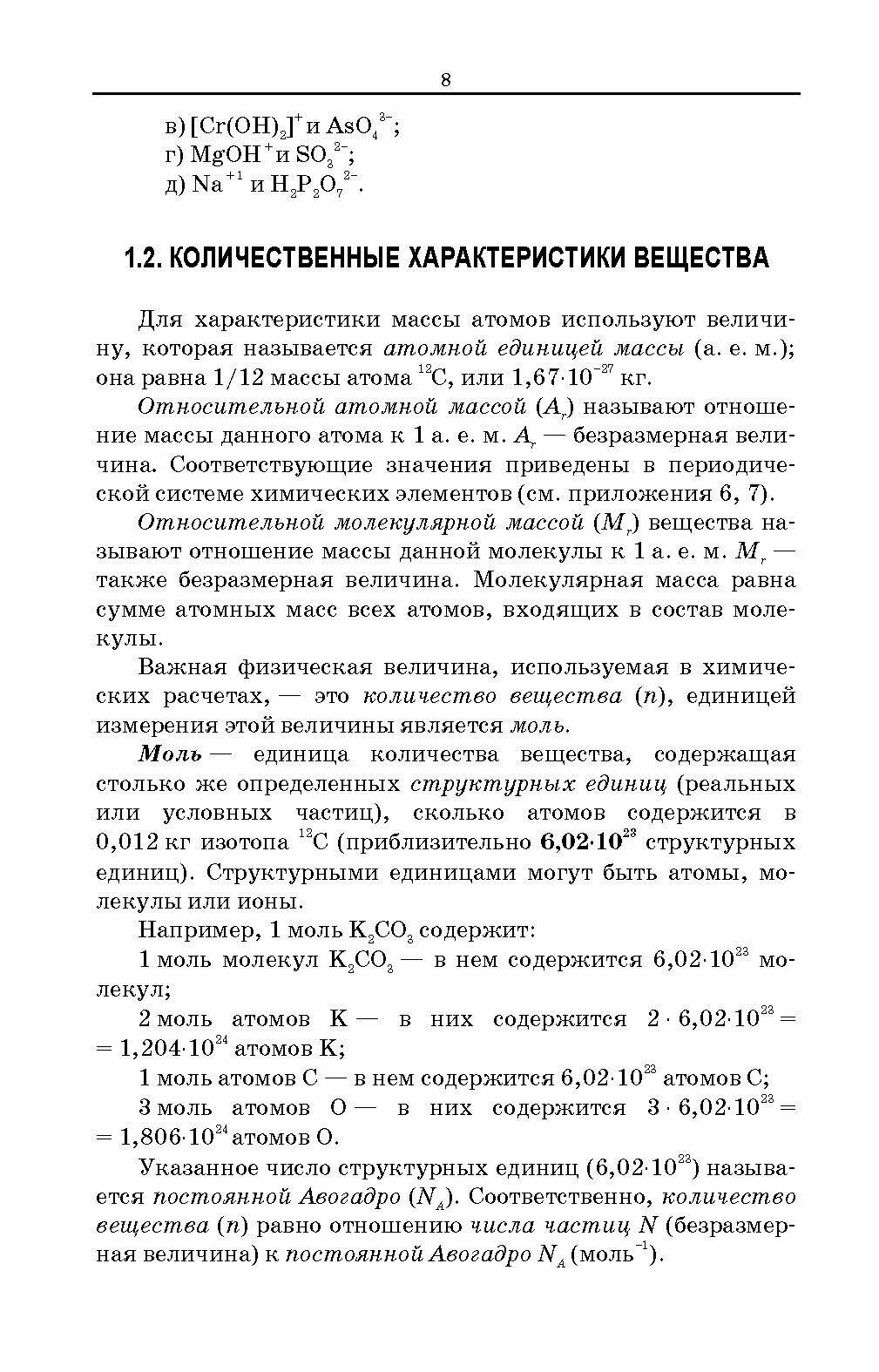 Сборник задач и упражнений по общей химии. Учебное пособие для СПО - фото №2