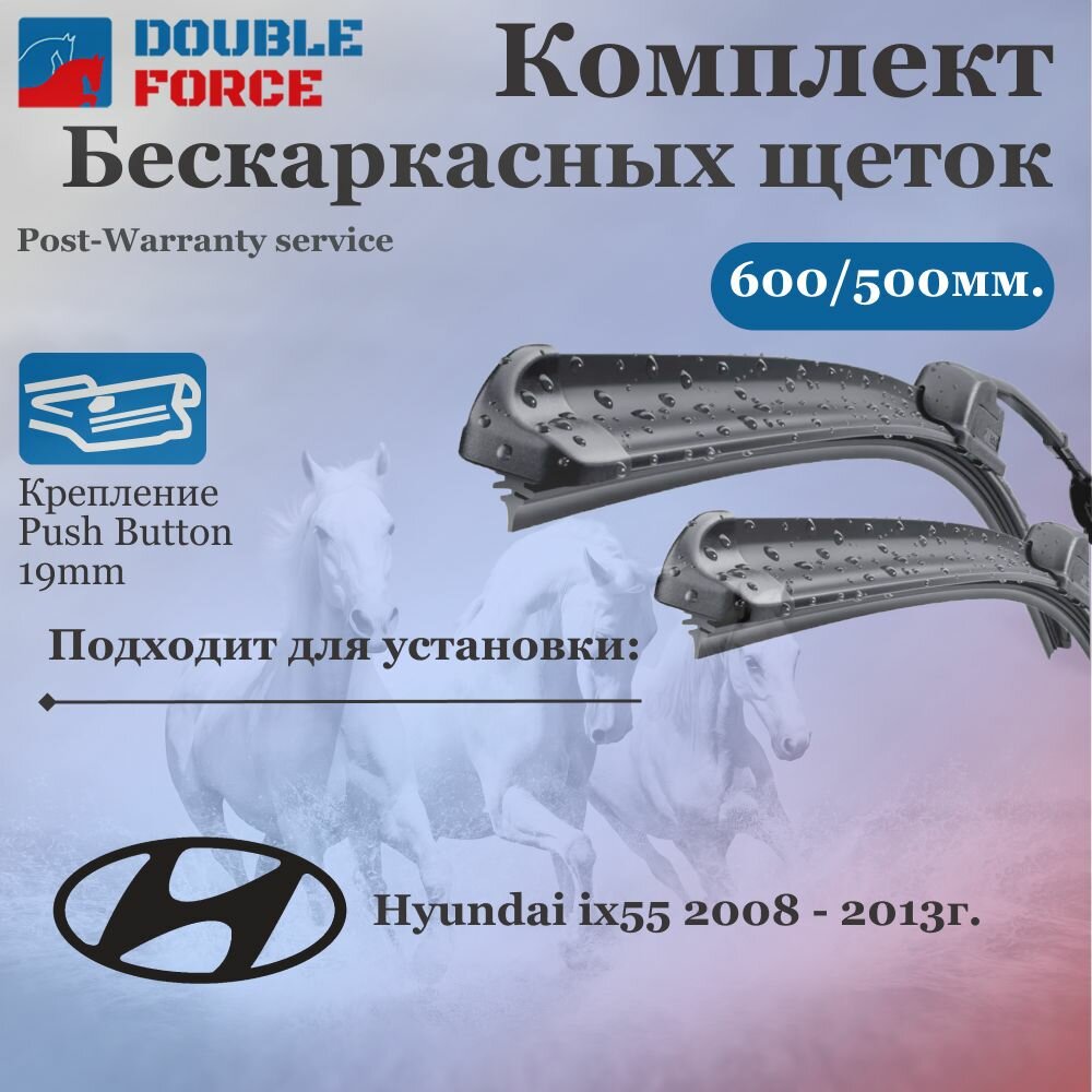 Комплект бескаркасных щеток стеклоочистителя 600-500 Hyundai ix55