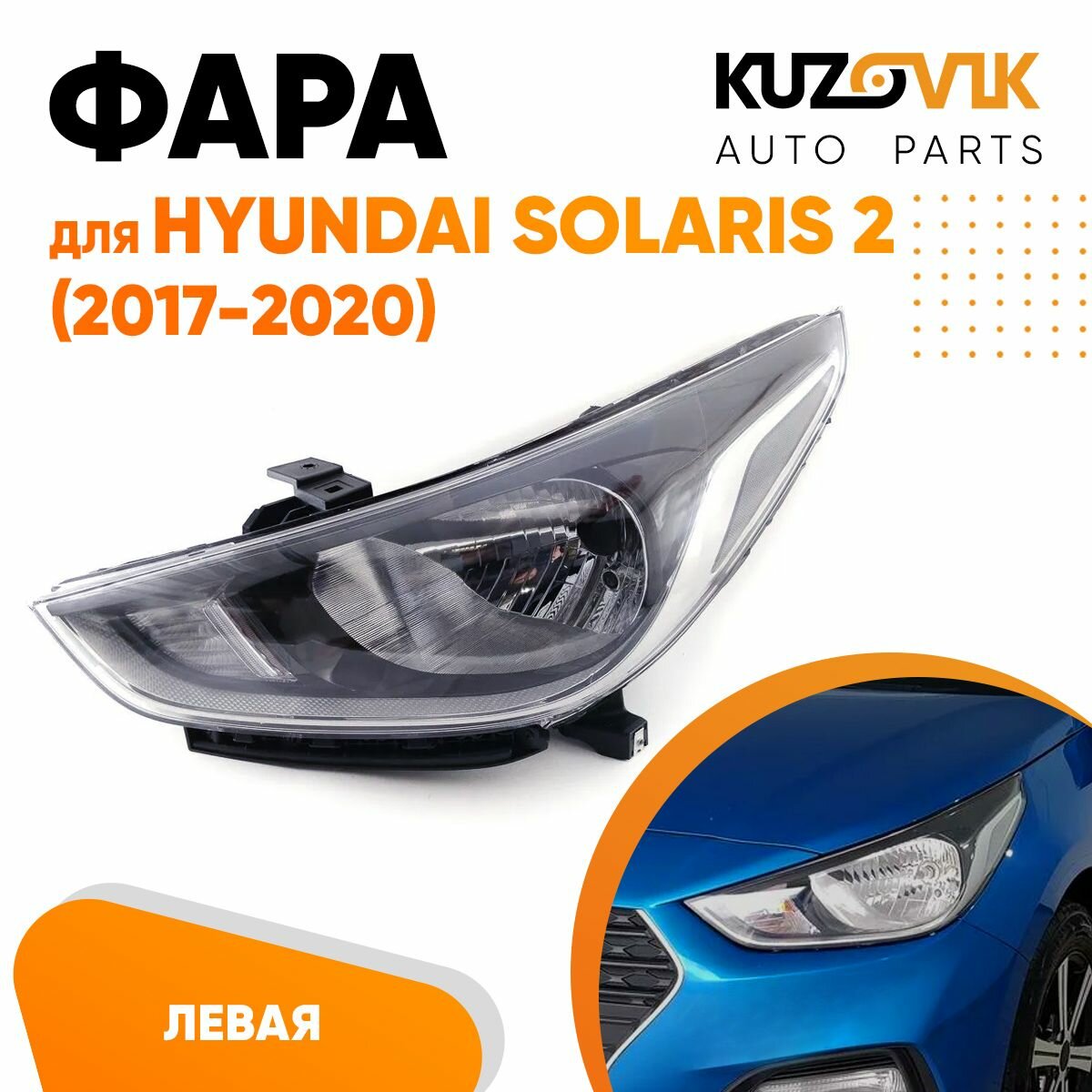 Фара левая для Хендай Солярис Hyundai Solaris 2 (2017-2020)