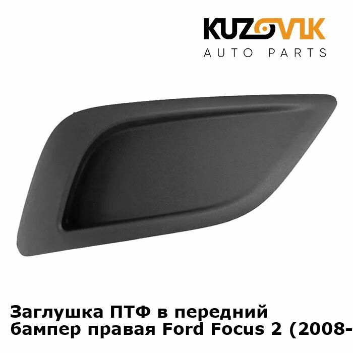 Заглушка ПТФ в передний бампер правая Ford Focus 2 (2008-2011)