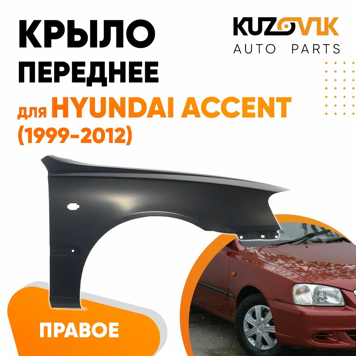 Крыло переднее правое для Хендай Акцент Hyundai Accent (1999-2012)