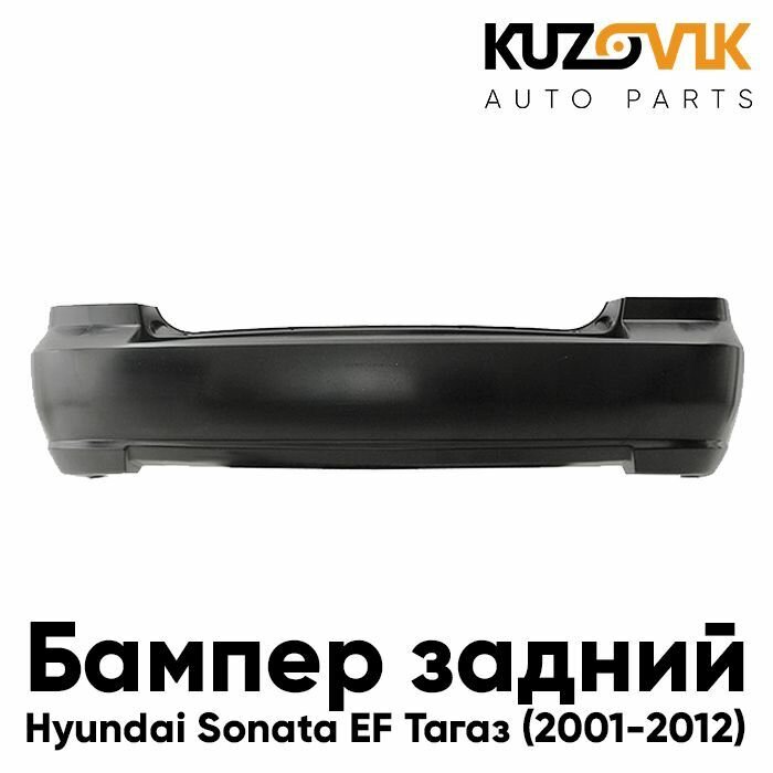 Бампер задний Хендай Соната Hyundai Sonata EF Тагаз (2001-2012) без отверстий под молдинг