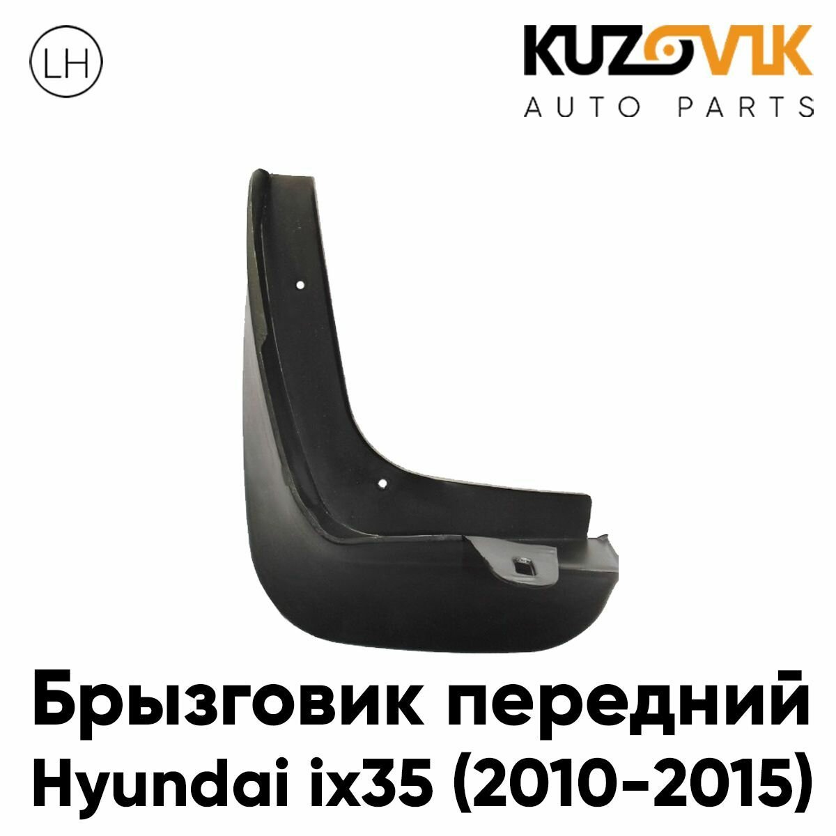 Брызговик передний для Хендай Hyundai ix35 (2010-2015) левый