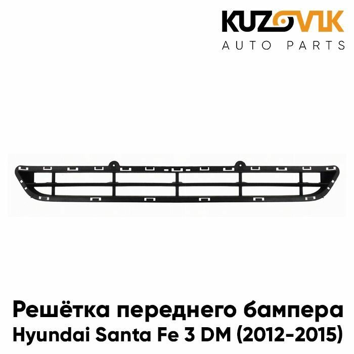 Решетка переднего бампера для Хендай Санта Hyundai Santa Fe 3 DM (2012-2015) нижняя