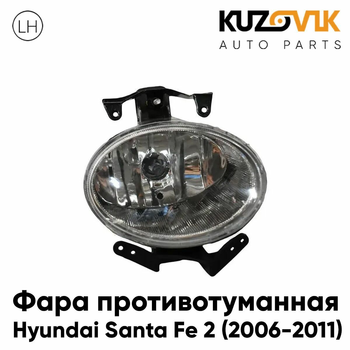 Противотуманная фара для Хендай Санта Hyundai Santa Fe 2 (2006-2011) левая, птф, туманка