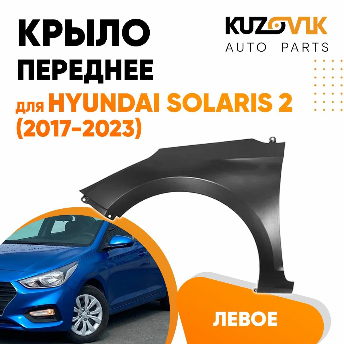 Крыло переднее левое для Хендай Солярис Hyundai Solaris 2 (2017-2023) металлическое без отверстия под повторитель