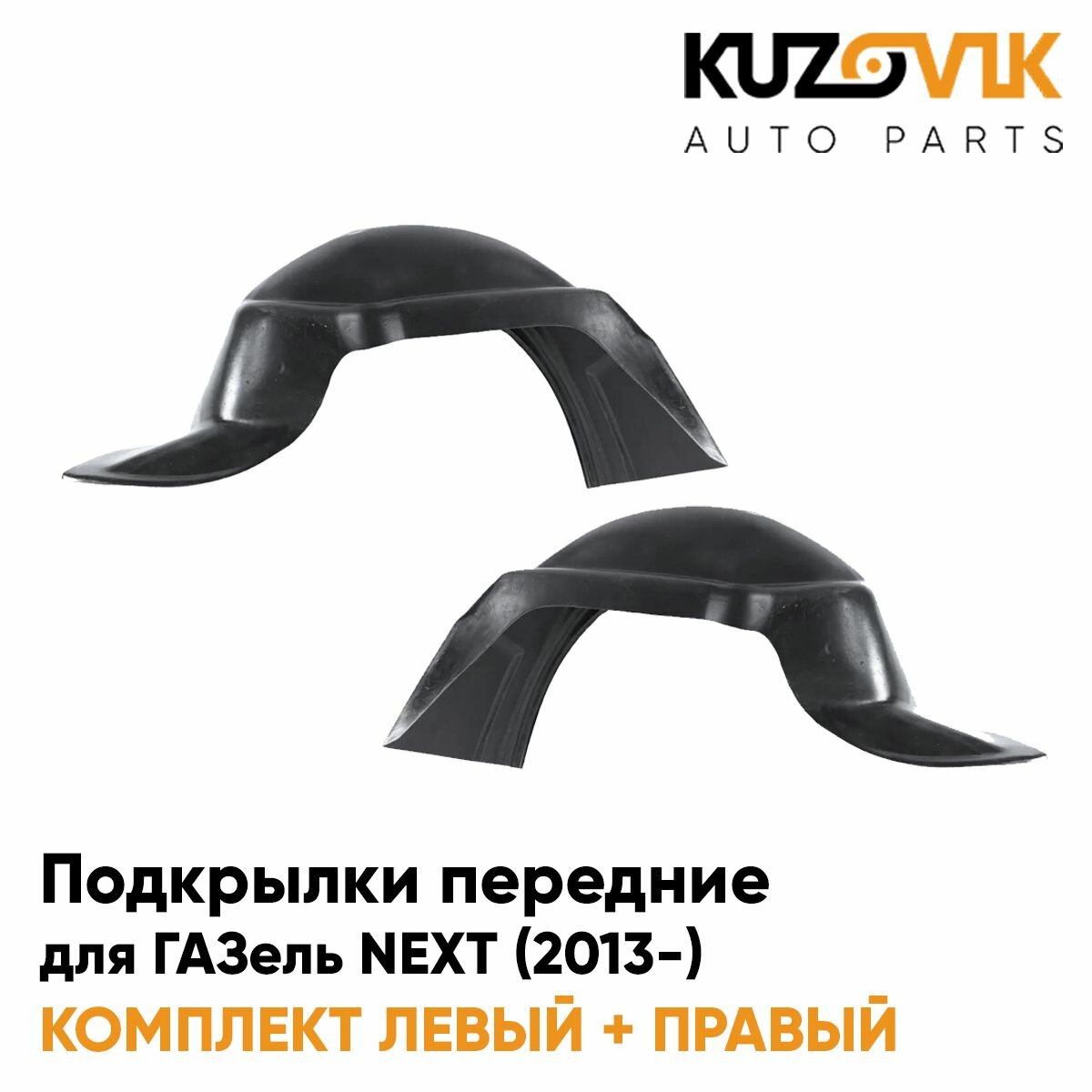Подкрылки передние для ГАЗель NEXT (2013-) комплект левый + правый 2 штуки