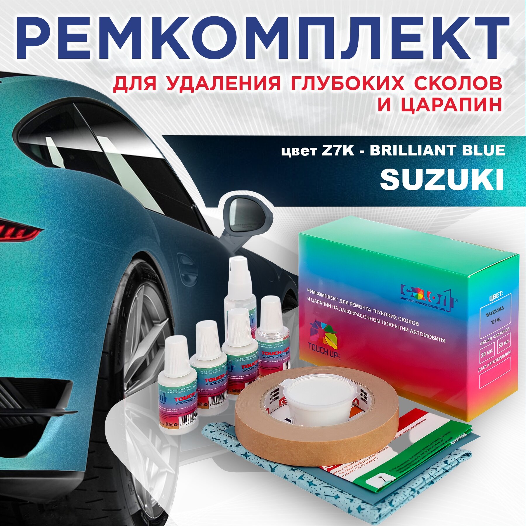 Ремкомплект для ремонта глубоких сколов и царапин COLOR1 для SUZUKI цвет Z7K - BRILLIANT BLUE