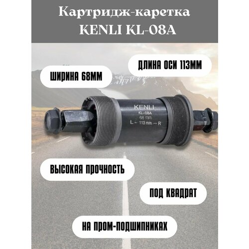 Картридж-каретка KENLI KL-08A в педальный узел