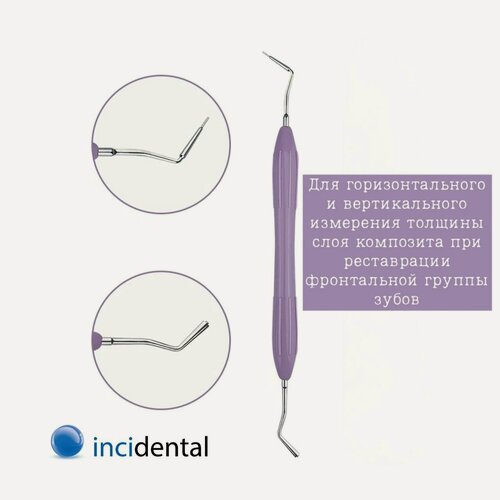 Изображение товара Incidental-Arte Misura - №2 гладилка стоматологическая ( Точное измерение ) гладилка для горизонтального и вертикального измерения толщины слоя композита , Инсидентал .