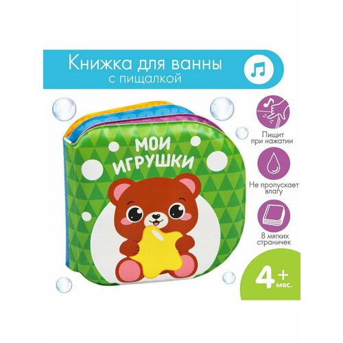 Книжка для ванны Мои игрушки