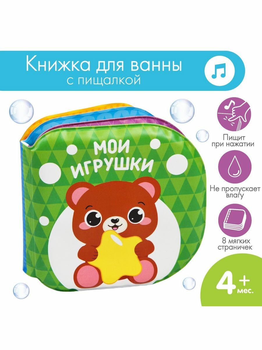 Книжка для ванны "Мои игрушки"