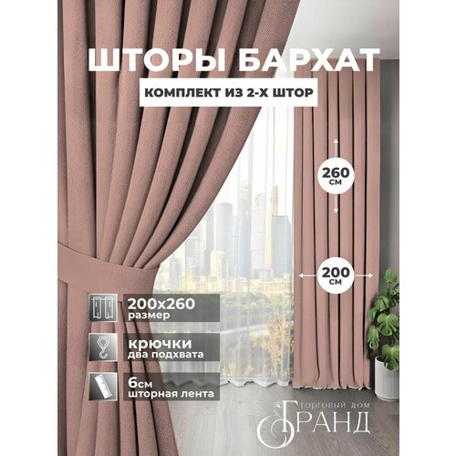 Шторы блэкаут бархат 200 на 260 для гостиной и спальни.