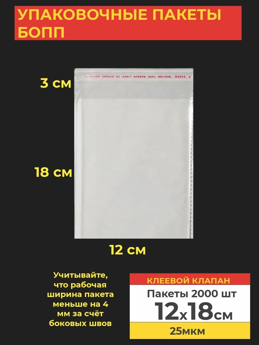 Упаковочные бопп пакеты с клеевым клапаном, 12*18 см, 2000 шт.