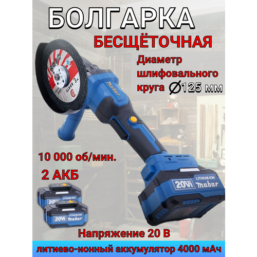 Бесщеточная аккумуляторная УШМ 125мм 10000₽