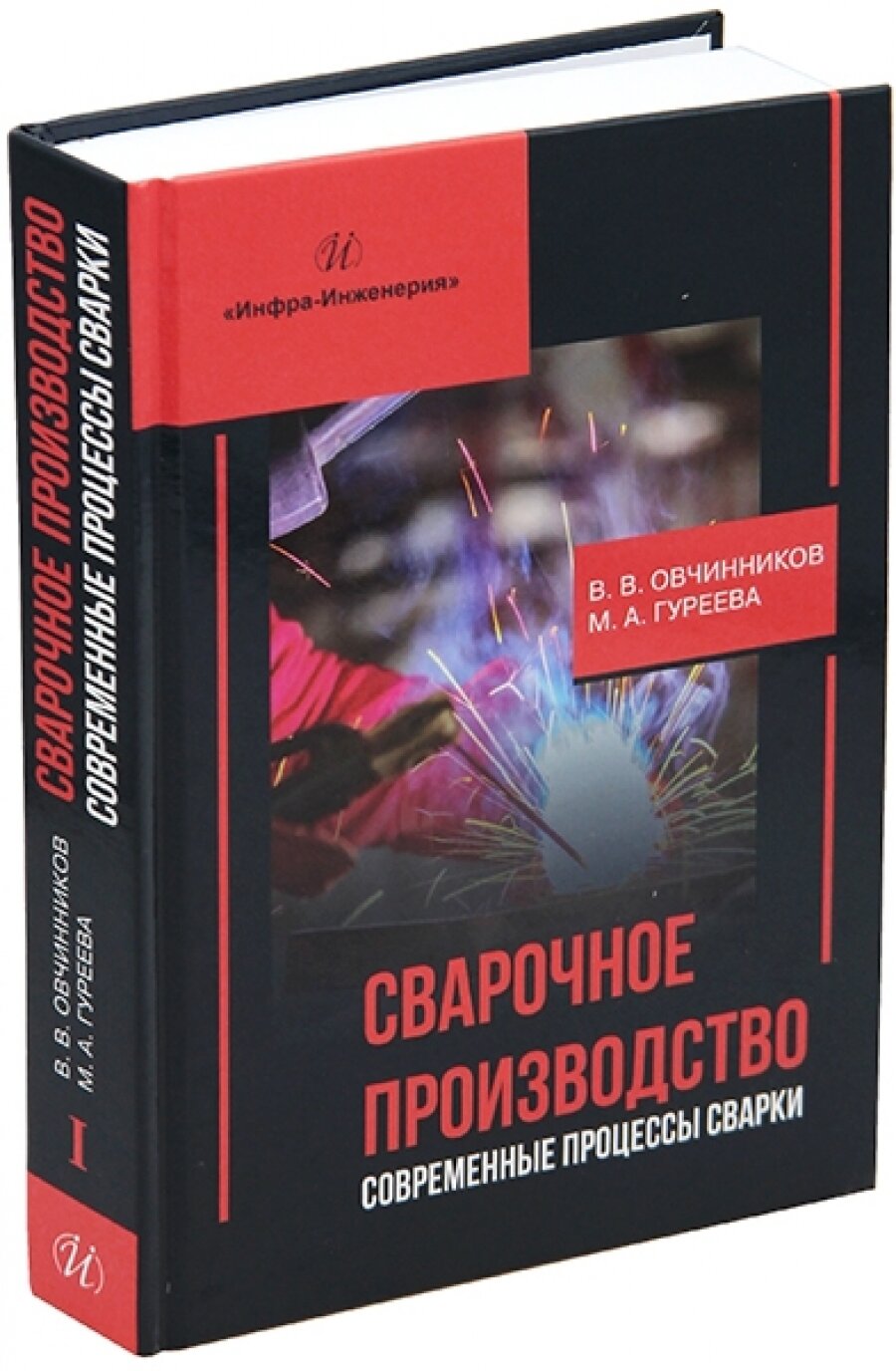 Сварочное производство. Современные процессы сварки. Том 1