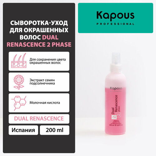 Kapous Professional Сыворотка-уход для окрашенных волос Dual Renascence 2 phase, 200 мл, бутылка