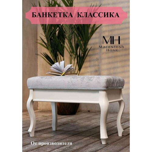 Банкетка классика слоновая кость светло-серая Macentosh Home