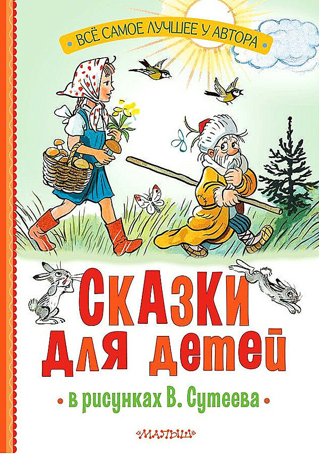 Сказки для детей в рисунках В. Сутеева Михалков С. В, Остер Г. Б, Барто А. Л.