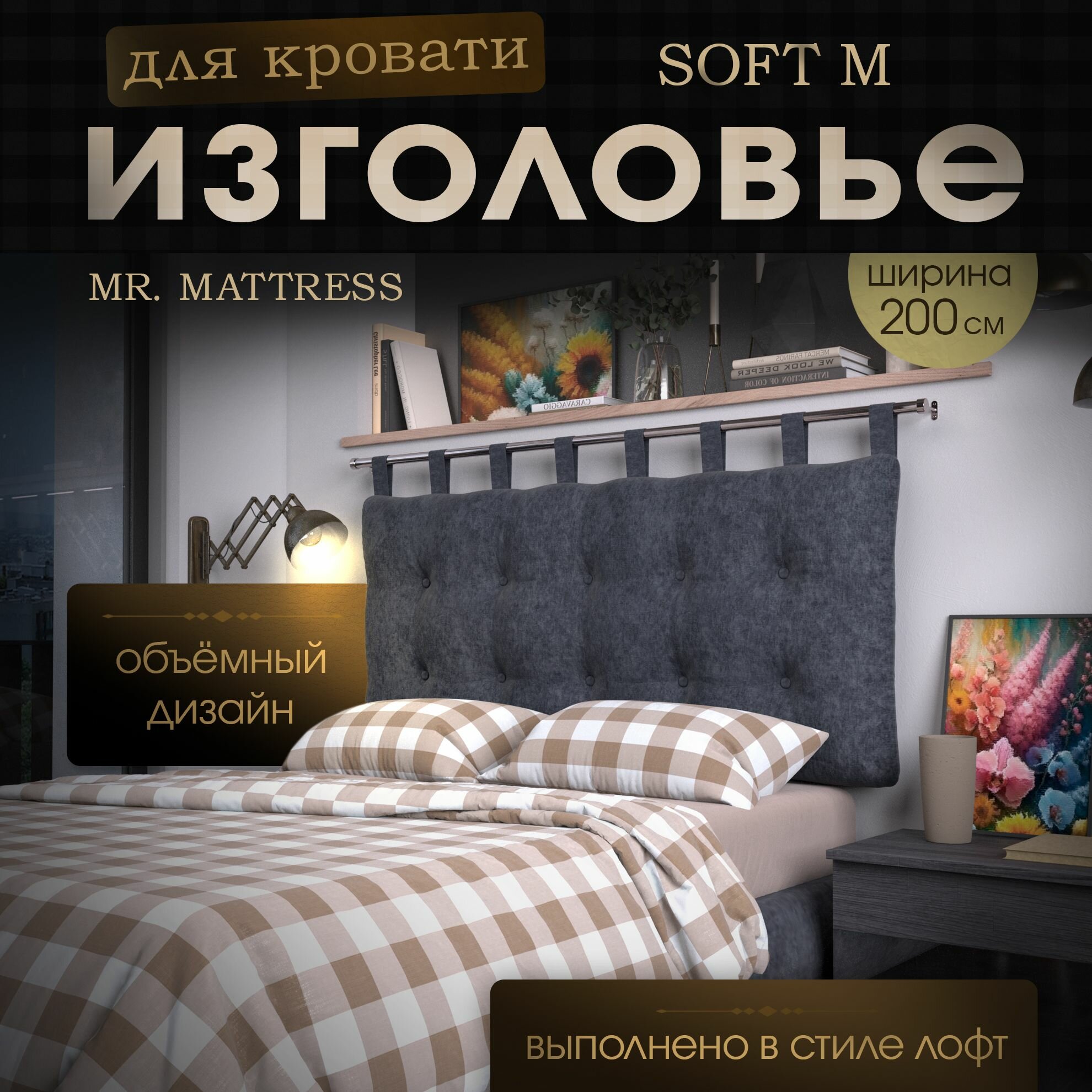 Набивное изголовье-подушка для кровати Mr. Mattress Soft M 200x70 Grey с креплением